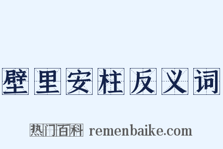 壁里安柱反义词是什么意思的图片